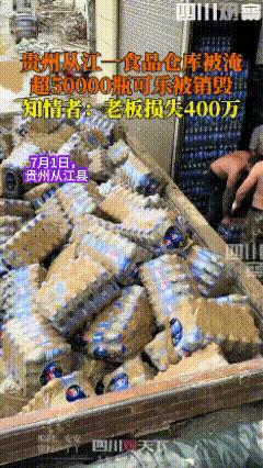这样的老板不发财都难！贵州从江县，一食品仓库遭遇洪水被淹，超5万瓶可乐浸泡后被销