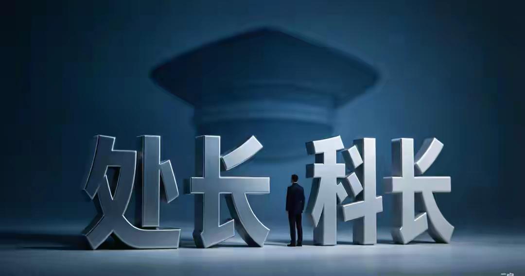 干部江苏徐州也不例外。最近，江苏那边将市里机关的“处长”改称为“科长”，这事