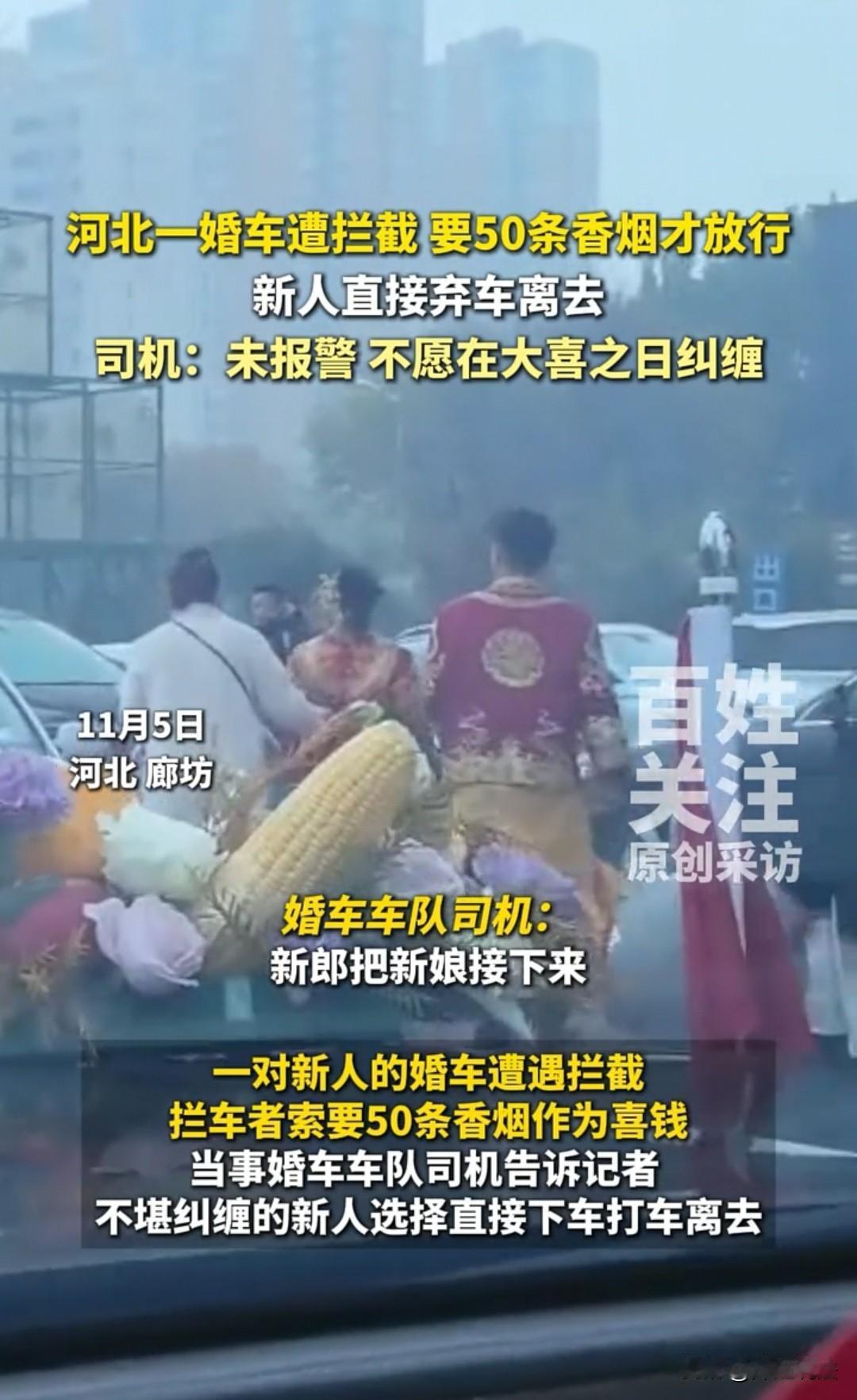 河北，一群人拦住婚车，索要50条香烟才放行，结果新郎新娘弃车而去，直接打车去的酒