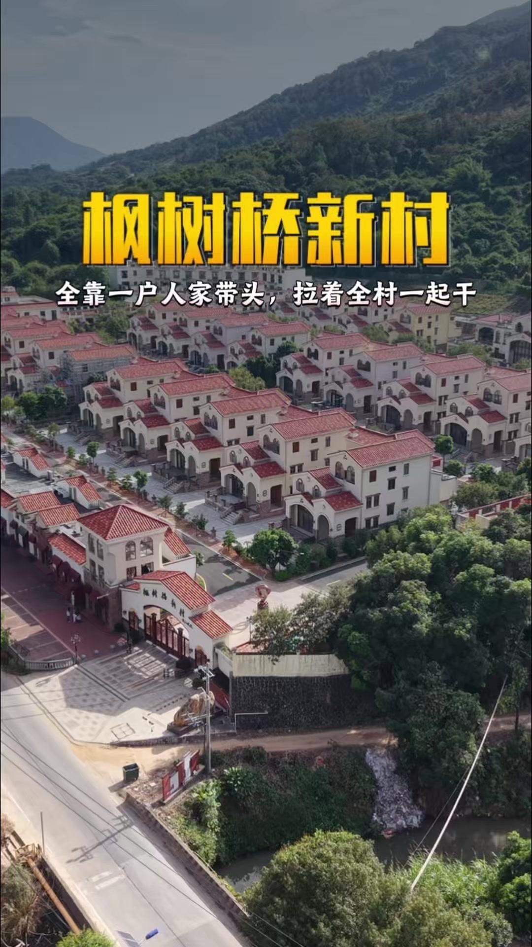 🌿广东潮州枫树桥新村被誉为“饶平第一村”，超七成家庭从事经商。1️⃣村子靠一