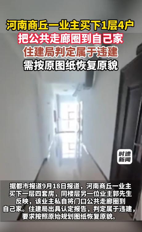 河南商丘，一业主大手笔买下同层4套房后，竟直接把整条公共走廊圈进了自家大门，连墙
