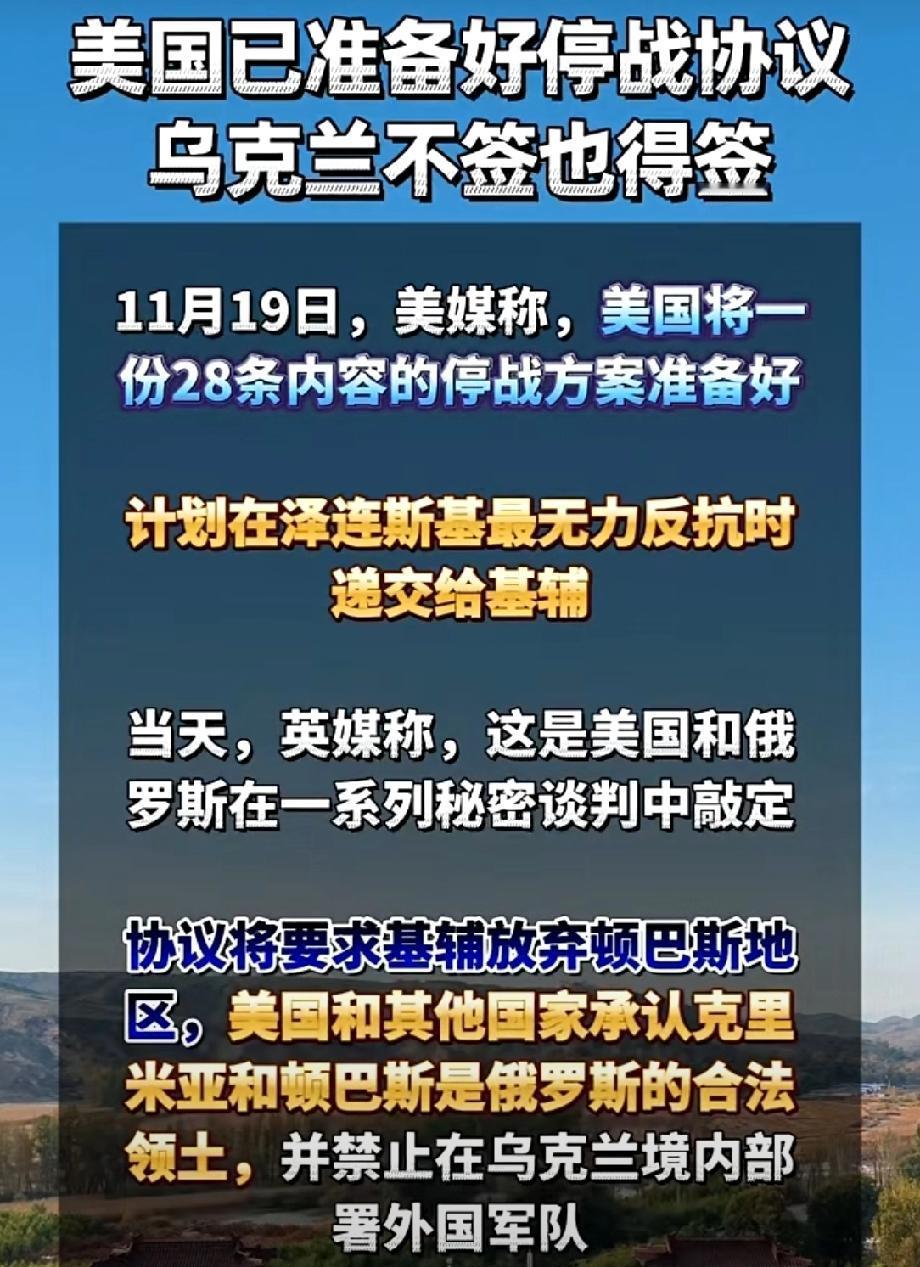 28条俄乌停战协议坐实了川普的真实身份。美媒19日爆出一条新闻震惊了世界，美俄