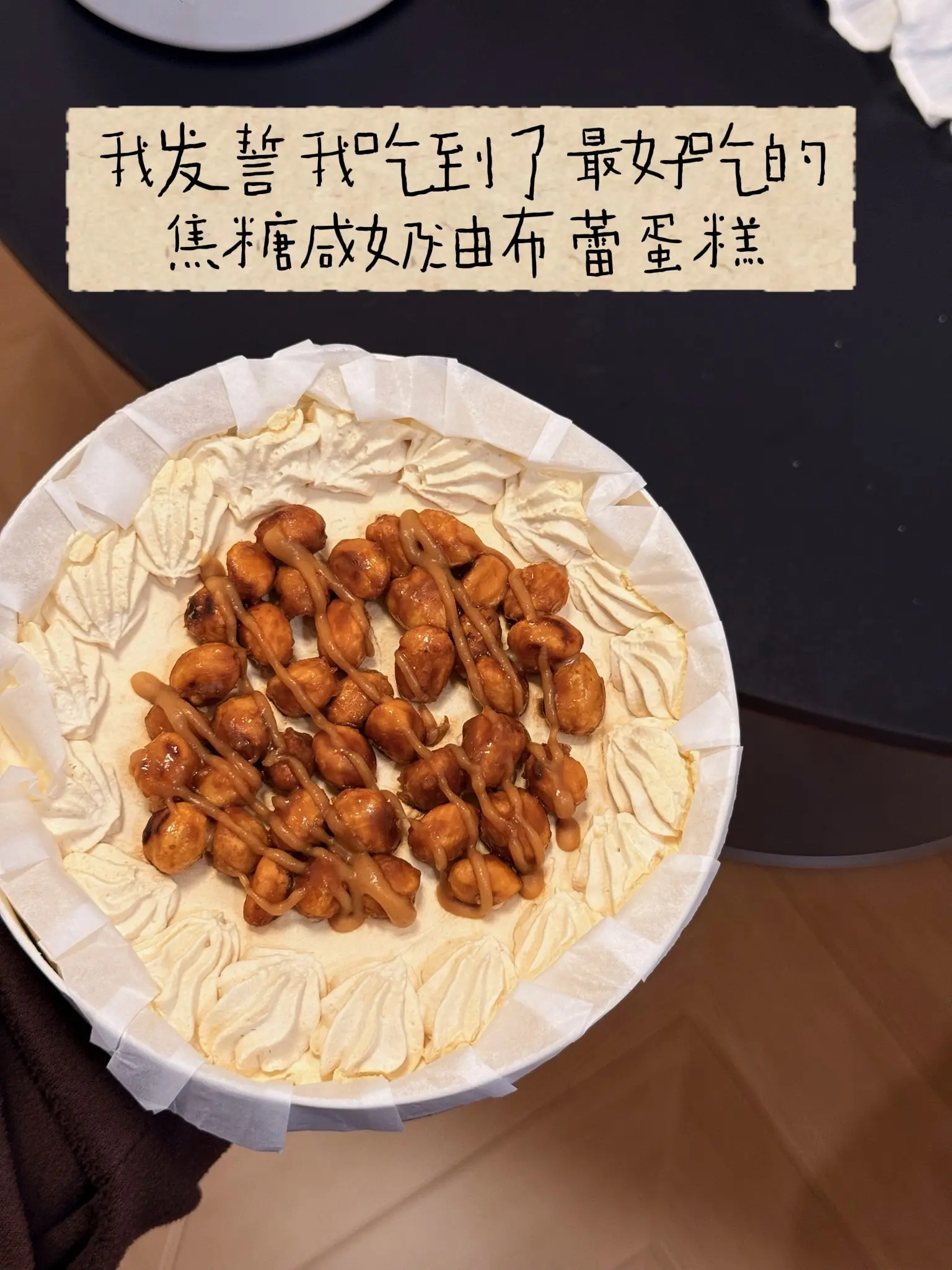 我发誓这是最好吃的焦糖咸奶油布蕾蛋糕。