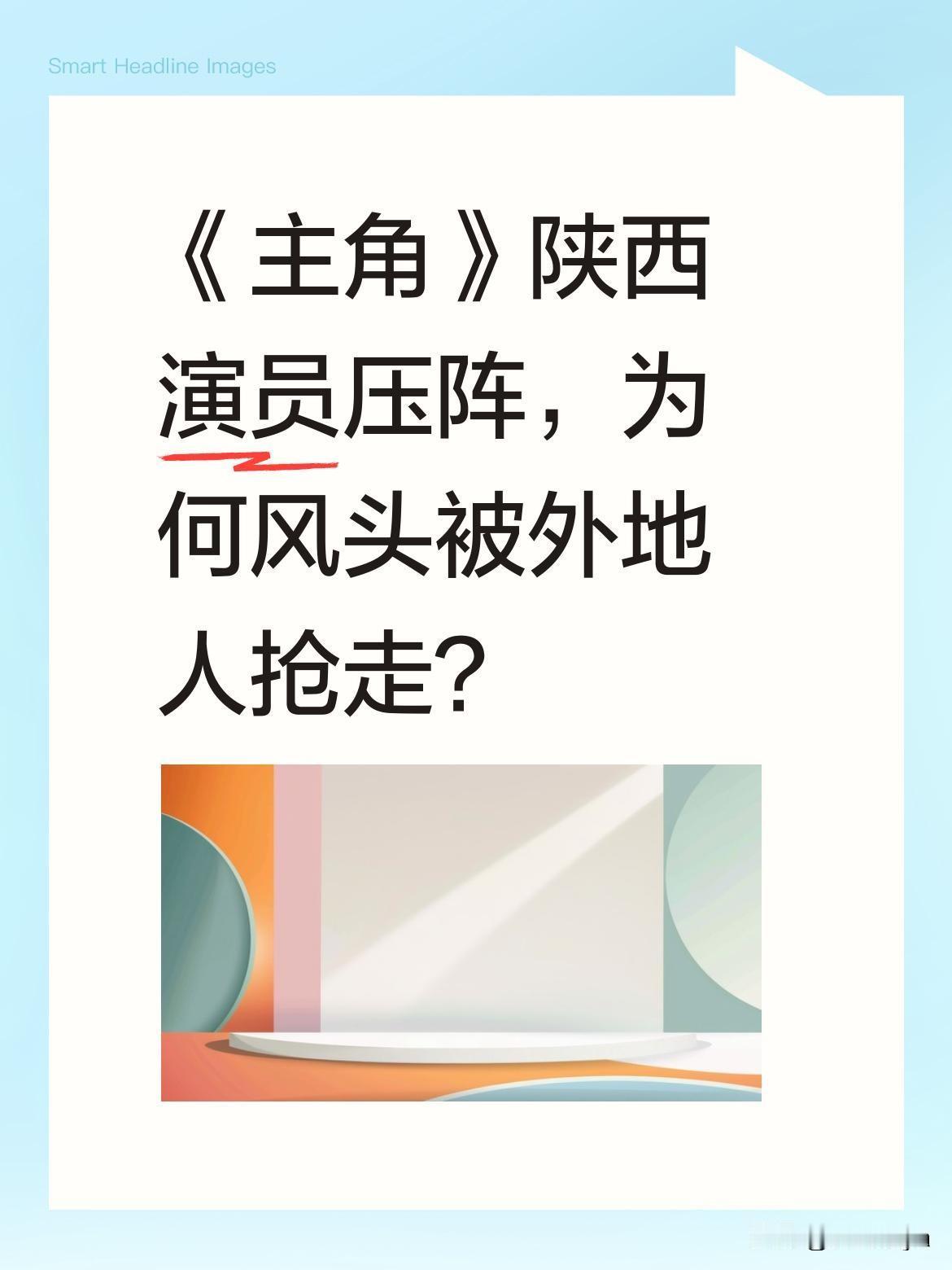 《主角》陕西演员压阵，为何风头被外地人抢走？张艺谋新剧《主角》请来张嘉译等9位