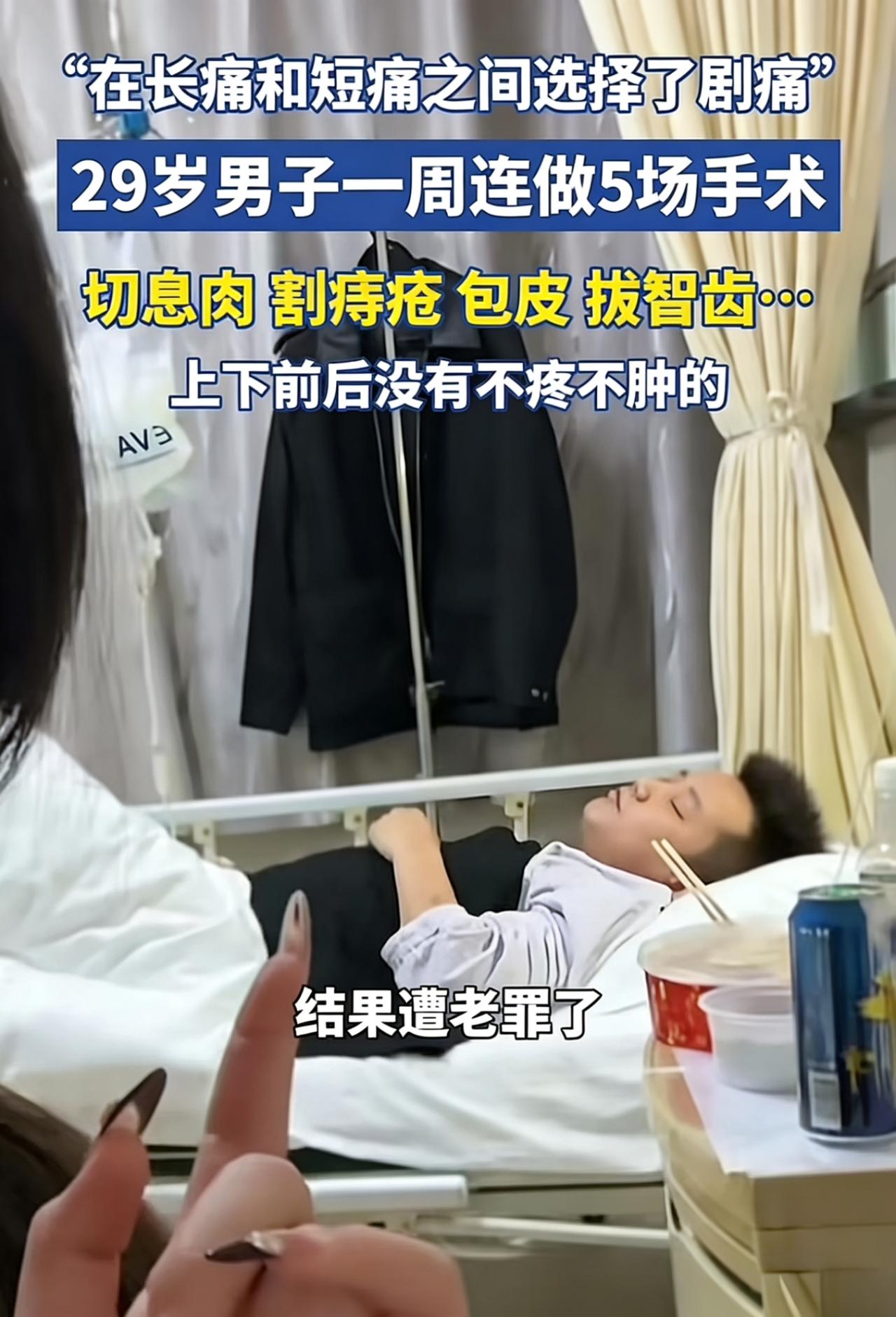 “真是个狠人！”辽宁一男子一周连做5场手术，切息肉割痔疮还拔牙，结果遭老罪了！网