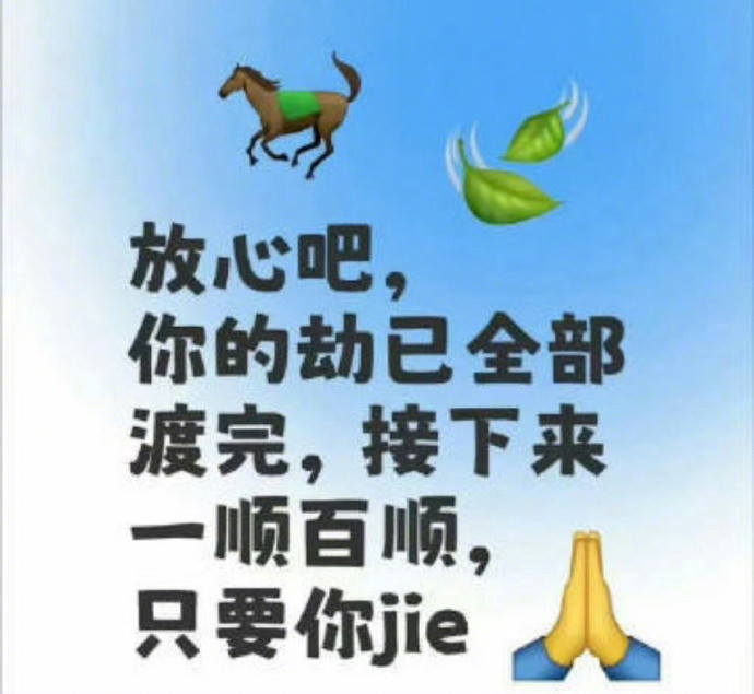 你的劫已渡完，接下来一顺百顺，只要你接​​​​​​​