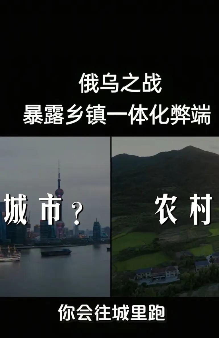 俄乌战争告诉我们，城镇一体化弊端，别人设下的圈套我们一步一步的进入无粮食供应才