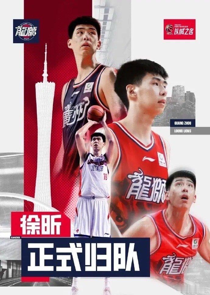 广州龙狮官方盖章：徐昕回来了！海外手续受阻，赴美暂搁，但追梦不歇。回归即投入合练，调状态、磨阵容，补