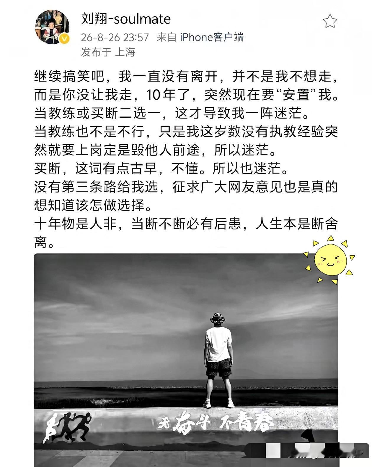 刘翔不忍了！8月26日，刘翔深夜发文：“十年物是人非，当断不断必有后患，人生本