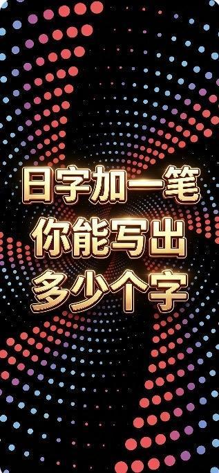 ＂日＂字加一笔，我能写出11个汉字：白、目、旦、旧、田、由、甲、申、电、曱