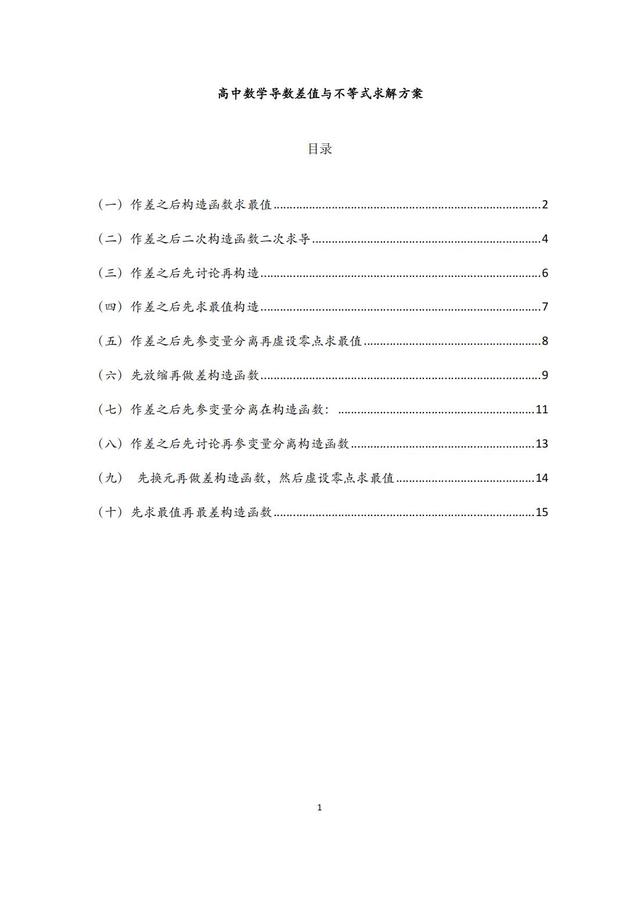 高中数学导数差值与不等式求解方法