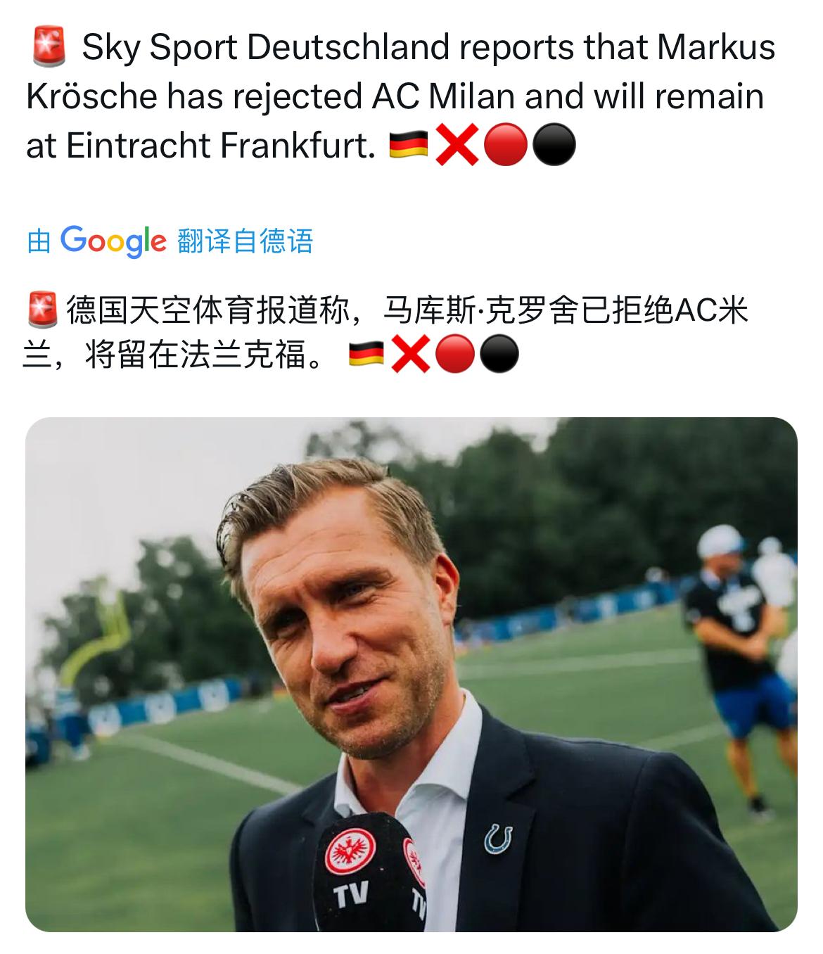 风云突变！德国方面的媒体报道，尽管米兰开出了巨额报价，但克洛舍还是拒绝了米兰的