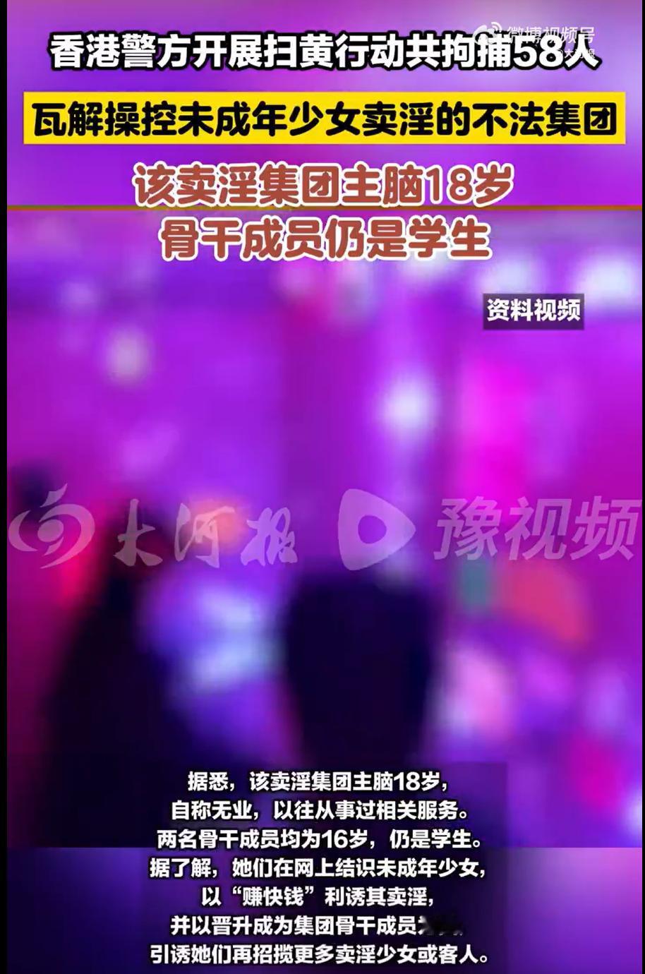 震惊！香港扫黄抓58人，18岁无业者当主犯，2名16岁学生做骨干