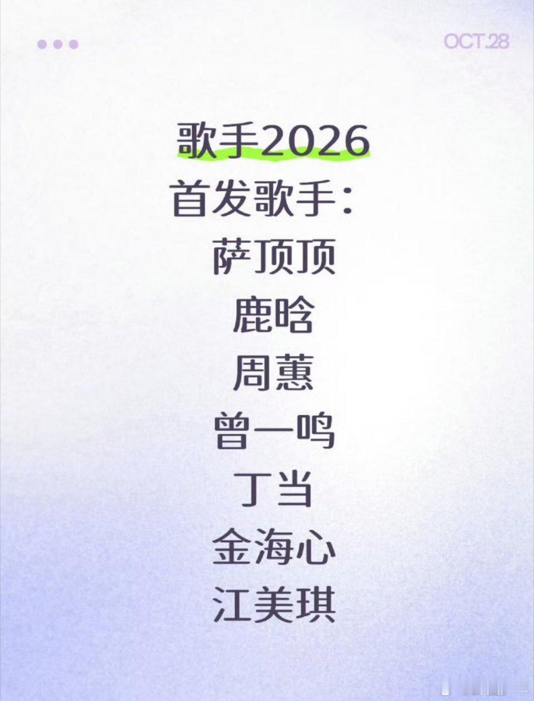 网传歌手2026首发歌手光是看名单就已经开始期待了！萨顶顶的神秘、鹿晗的帅气、