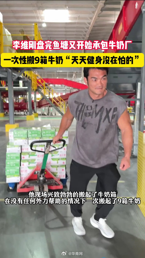 【#李维刚盘完鱼塘又开始承包牛奶厂#】#网红李维刚又开始承包牛奶厂了#继承包鱼塘