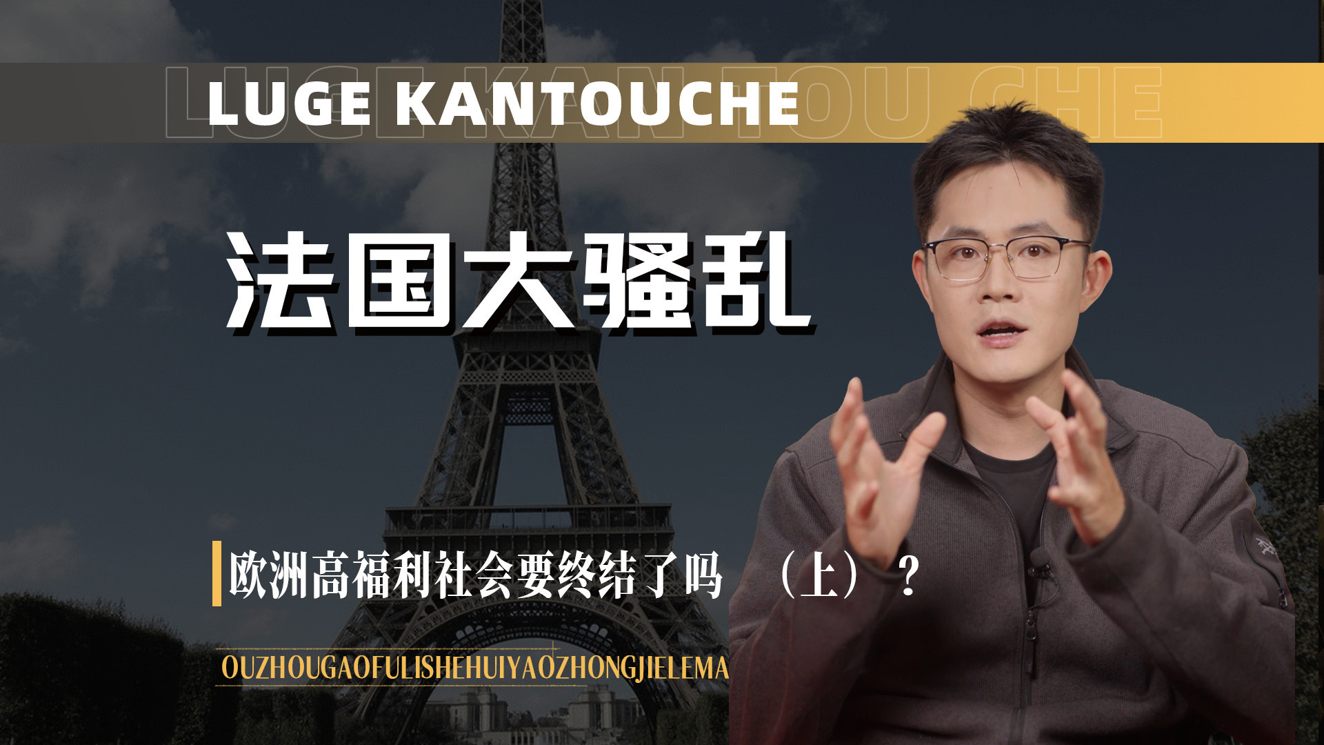 法国社会，为什么越来越乱？