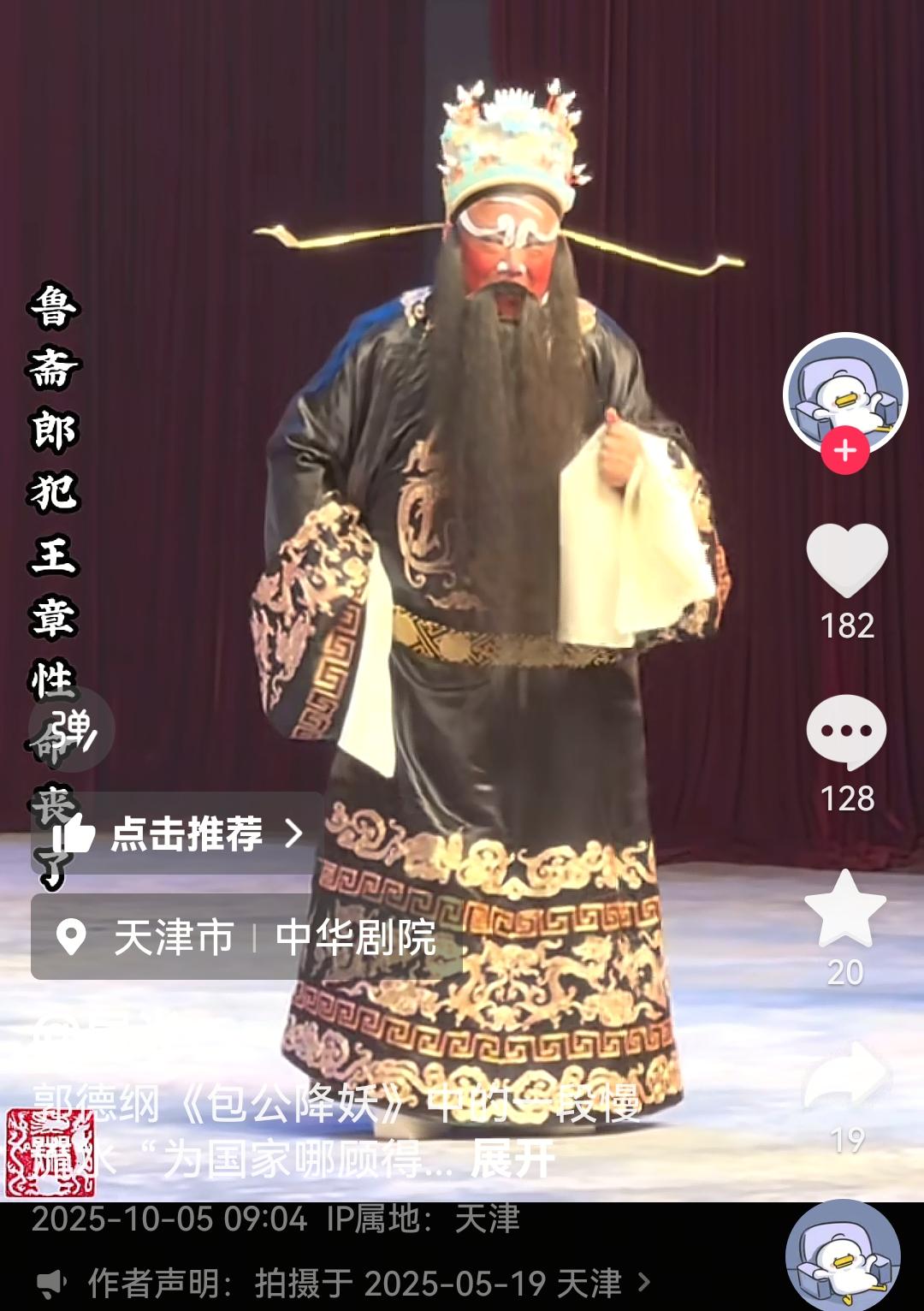 郭德纲唱戏，评论区笑翻。今天刷到一段视频，是郭德纲唱京剧《包公降妖》片段。视