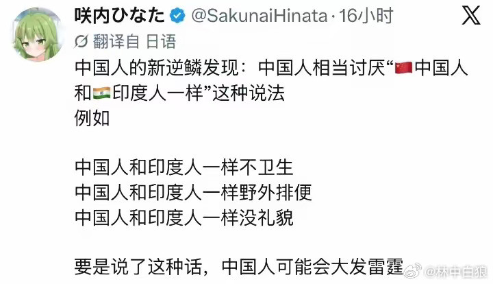 日本网友称声称发现了中国人的新逆鳞：很讨厌被说“和印度人一样”。那你们应该试试，