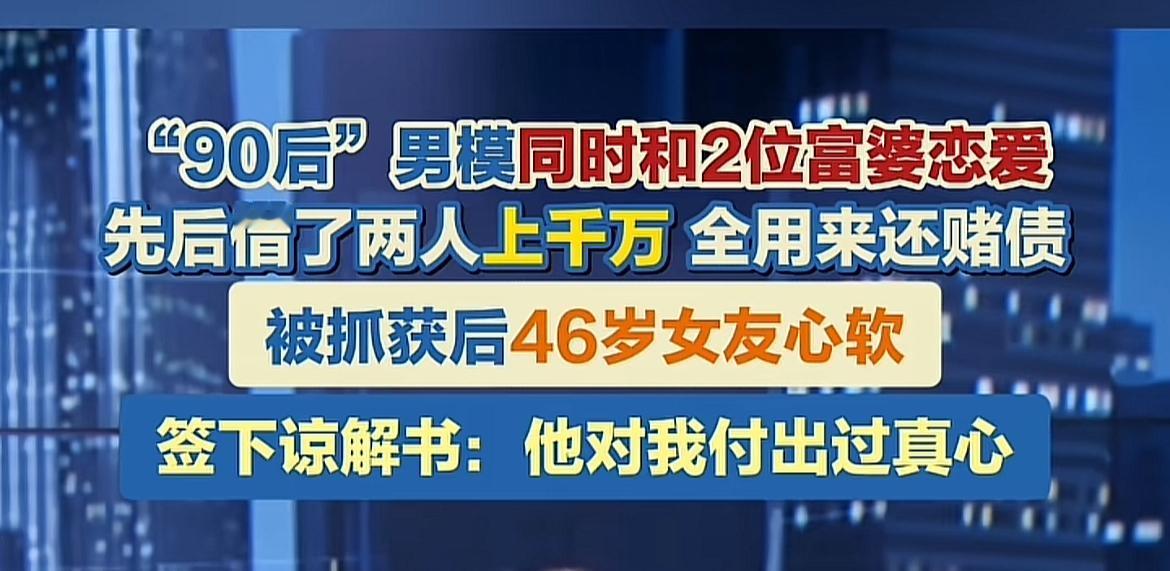 90后帅气男子诈骗两名富婆上千万！看到一个新闻，90后夜店销售主管同时和两