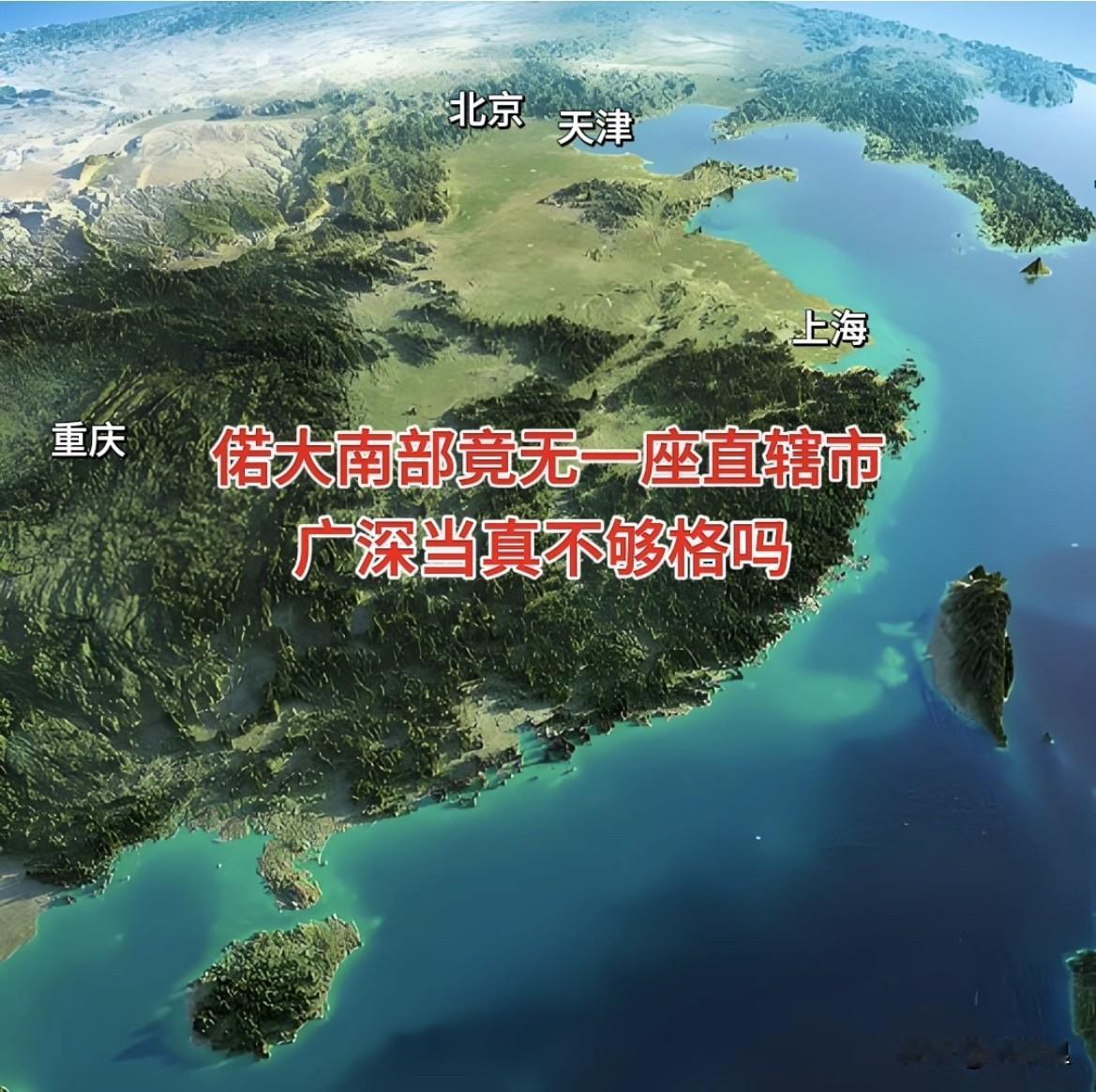 偌大南部区域竟无一座直辖市，广深当真没资格？很多人想不通：中部和南部经济也高度发