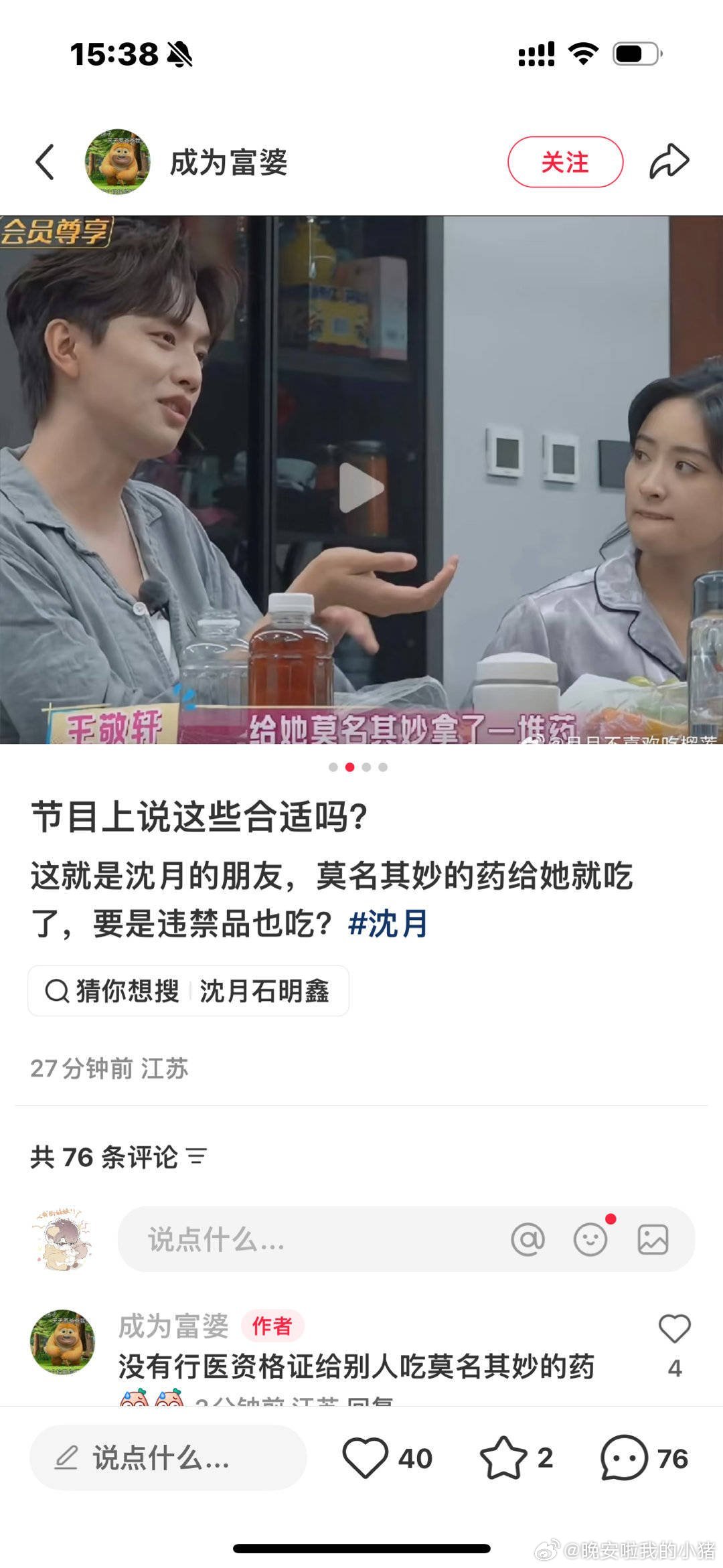 王敬轩在节目中说给沈月拿了一堆莫名其妙的药，而且她还吃了，还要介绍朋友丁禹兮、翟