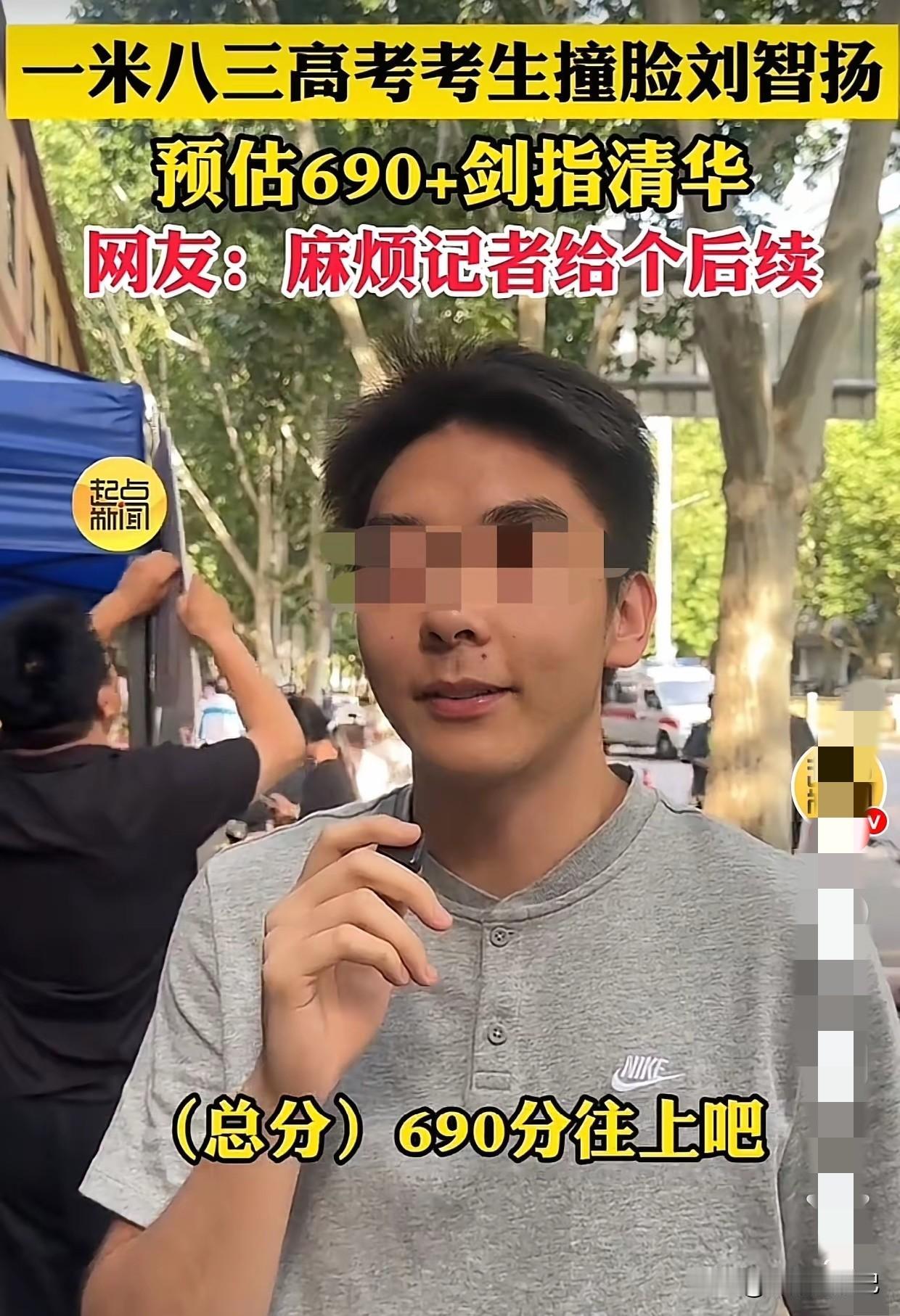 西安一男生，估分690以上，准备报清华。6月8日，高考第二天，西安一男生结束