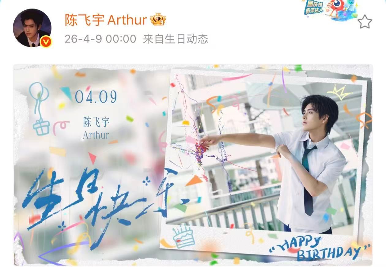 26岁的陈飞宇陈飞宇26岁生日海报26岁的陈飞宇，你好啊！陈飞宇26岁生日海