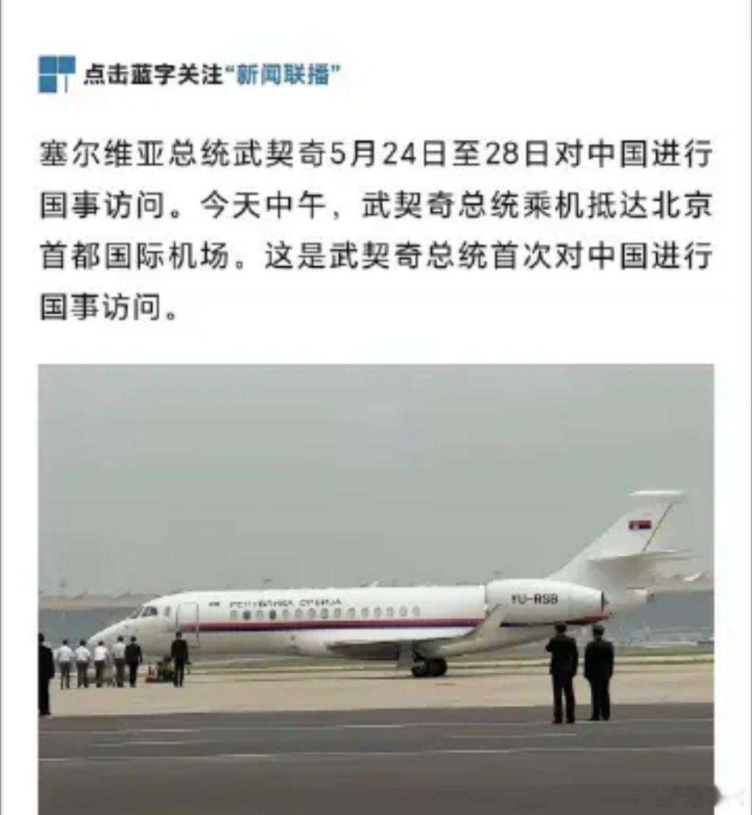 武契奇抵京塞尔维亚总统武契奇，已于今天中午，乘机抵达北京。看到媒体报道中的一句话