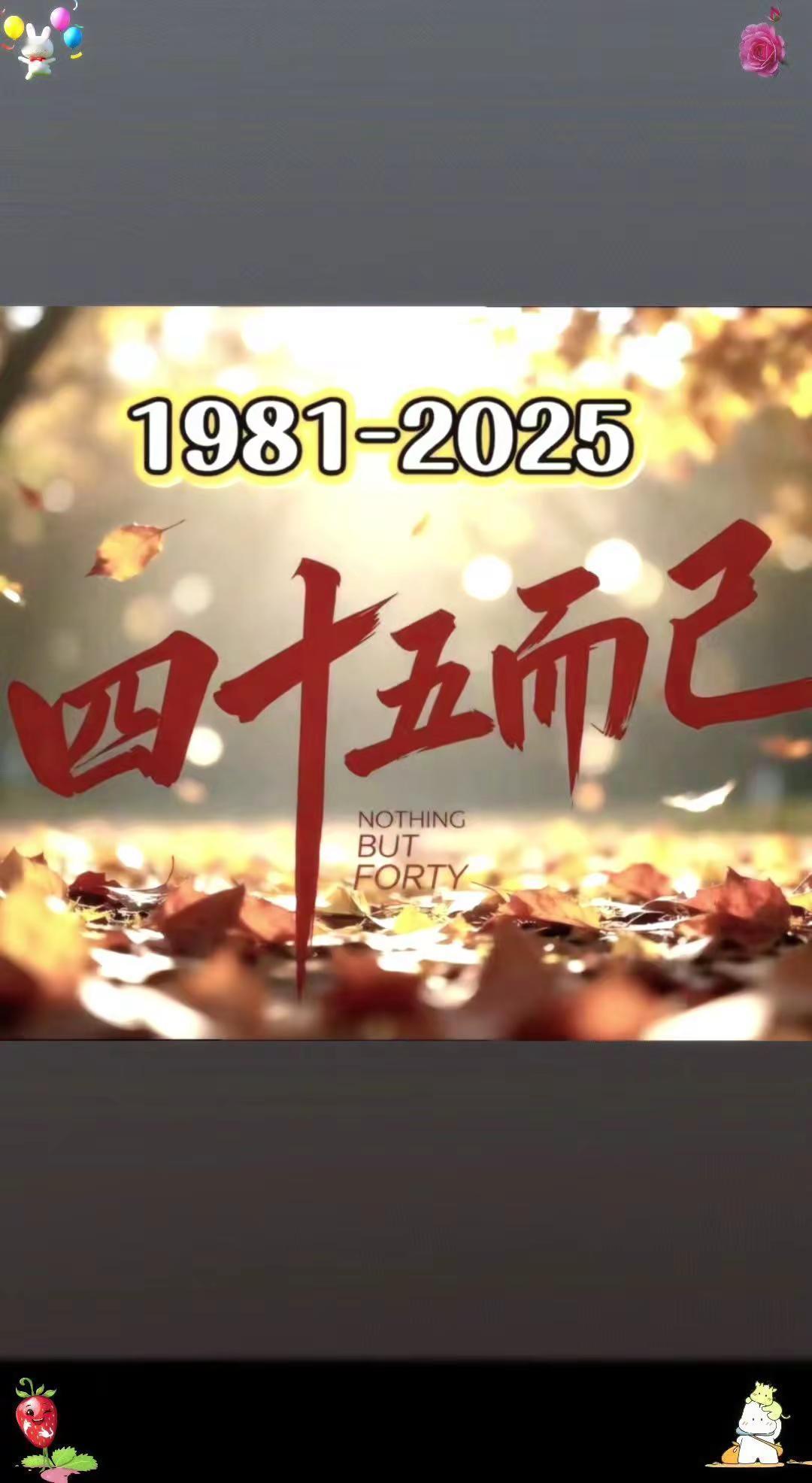 1981年的鸡，周岁44，虚岁45，在这不三不四的年纪里，却少了44岁的城府，被