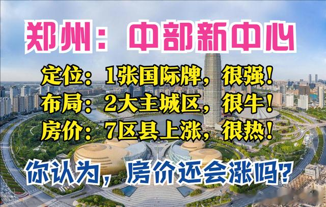 郑州规划: 获批! 1张国际牌, 2大主城区, 9城都市圈, 房价正在涨