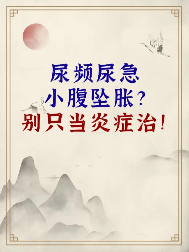 尿频尿急小腹坠胀？别只当炎症治