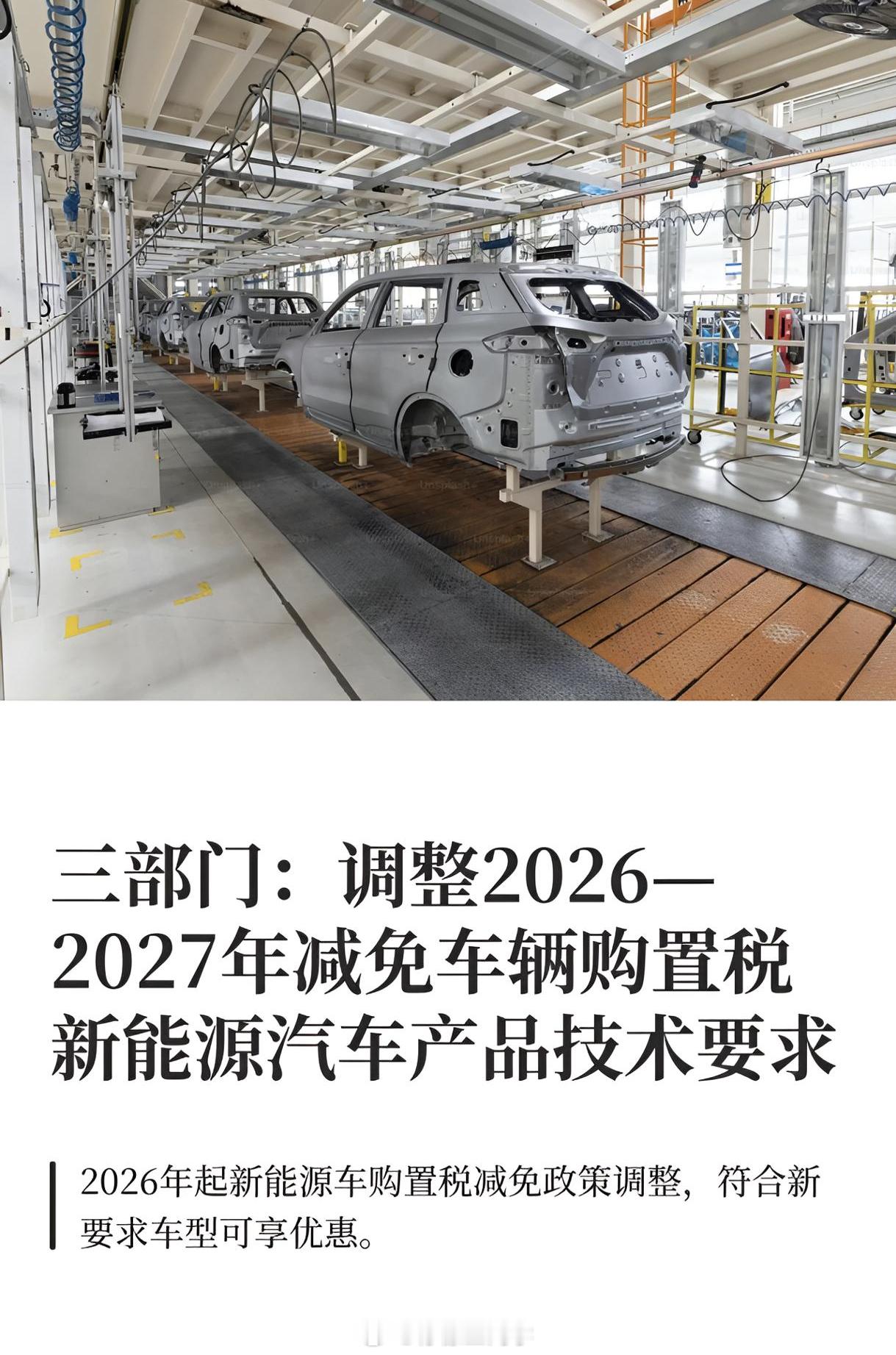 购置税新策来了，直接给大家总结一下：购置税①纯电乘用车百公里电耗不高于对应车型的