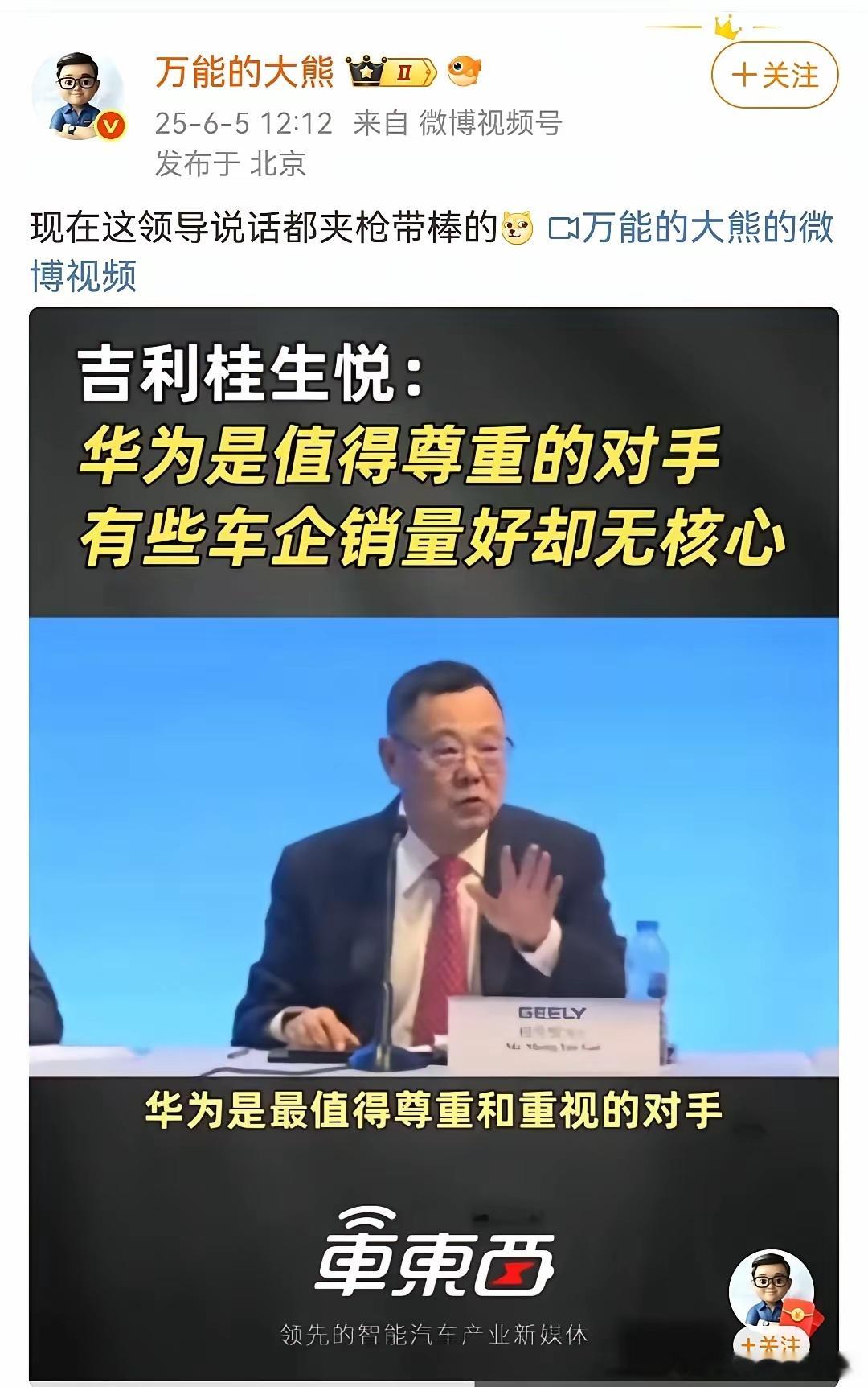 吉利桂生说：华为是值得尊重的对手，有些车企销量好但无核心！​​​