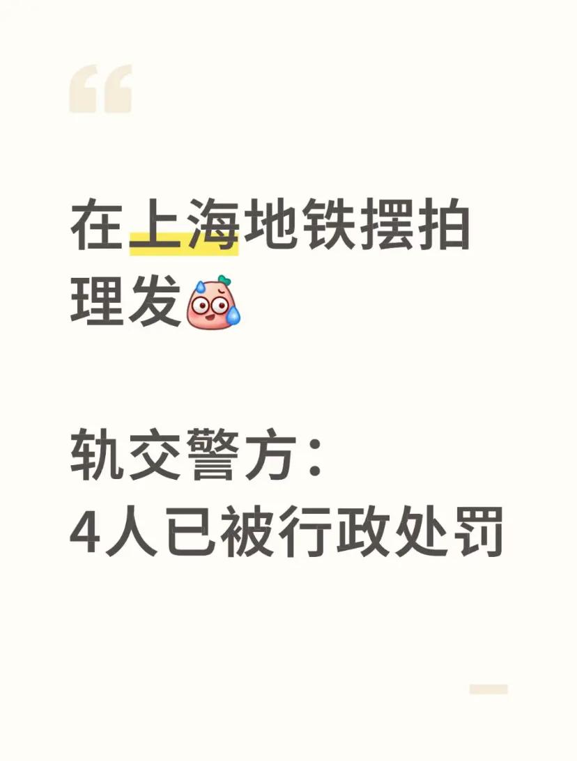 上海地铁摆拍理发，想得出来的！这思路……[捂脸哭]城市观察员