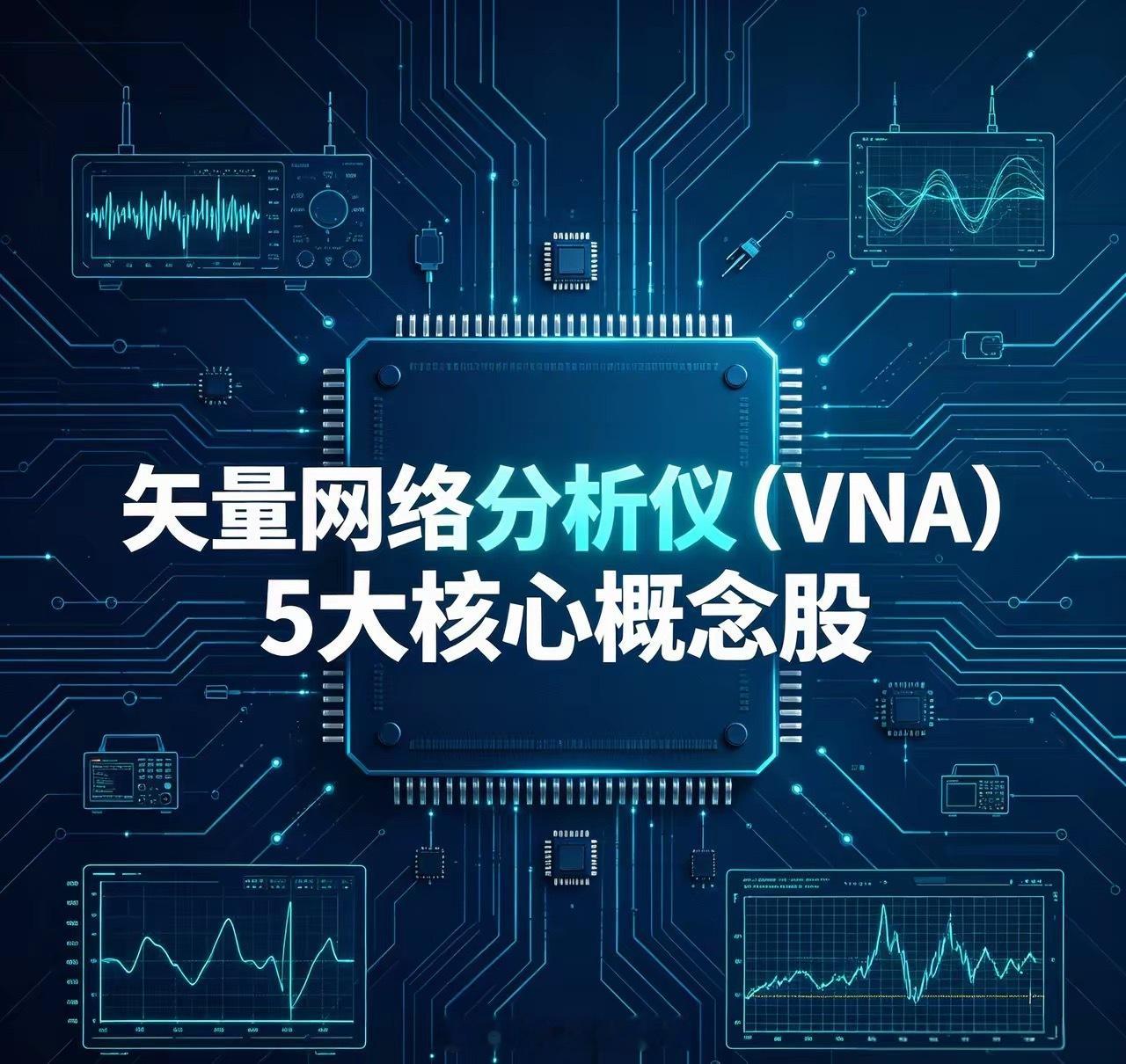 矢量网络分析仪（VNA）5大核心概念股1. 电科思仪：国内VNA技术龙头，整机最