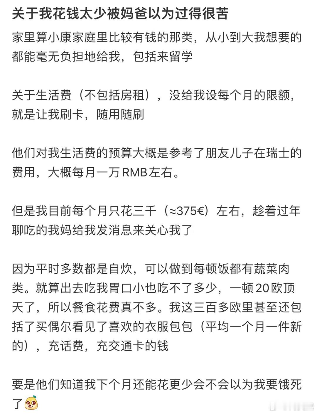 关于我花钱太少被妈爸以为过得很苦