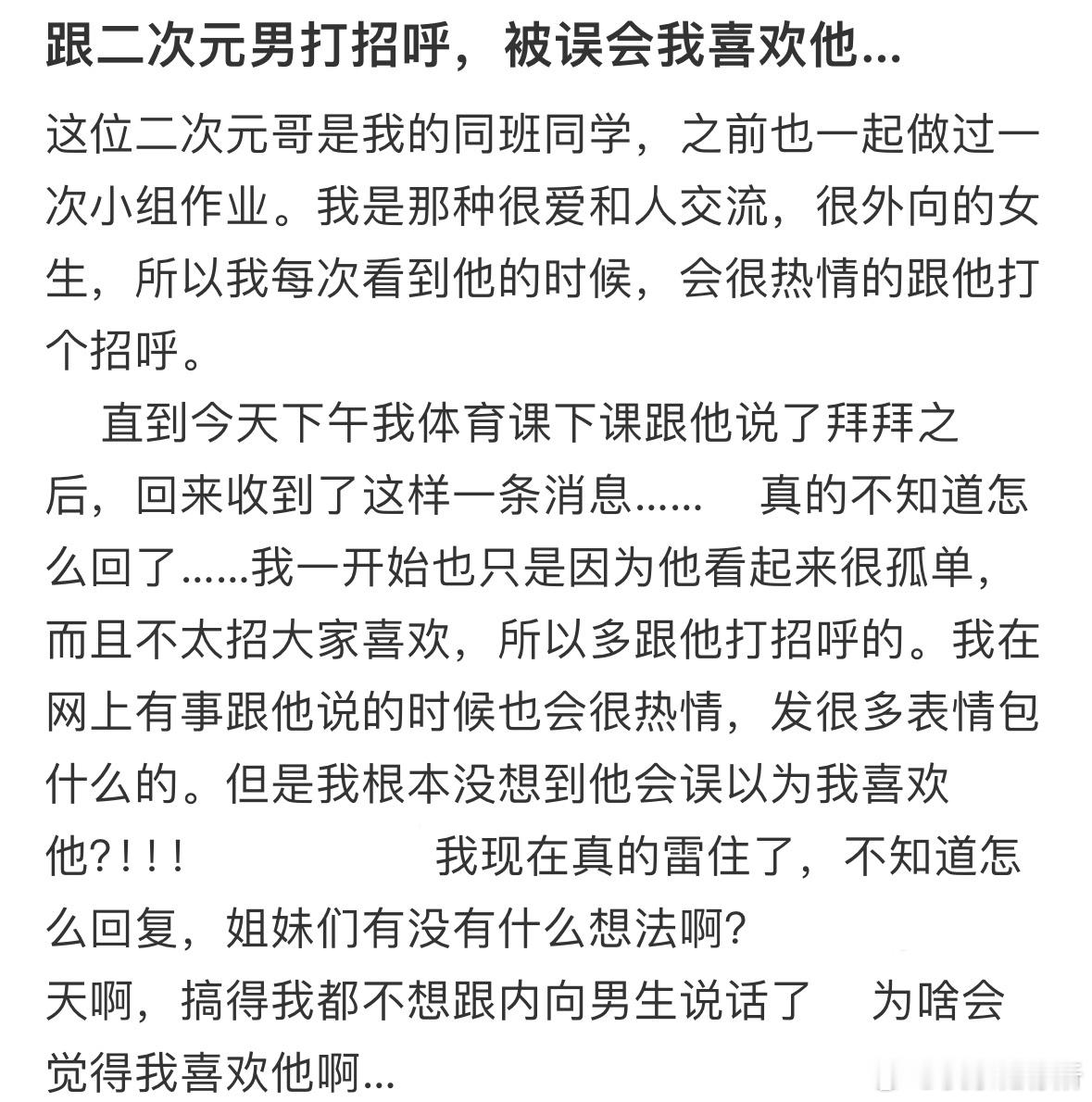 跟二次元男打招呼，被误会我喜欢他​​​