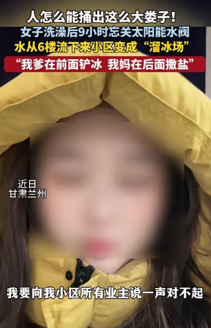 1月20日，甘肃兰州，一女子洗完澡后，忘记将太阳能热水阀关掉，导致水流了9个小时