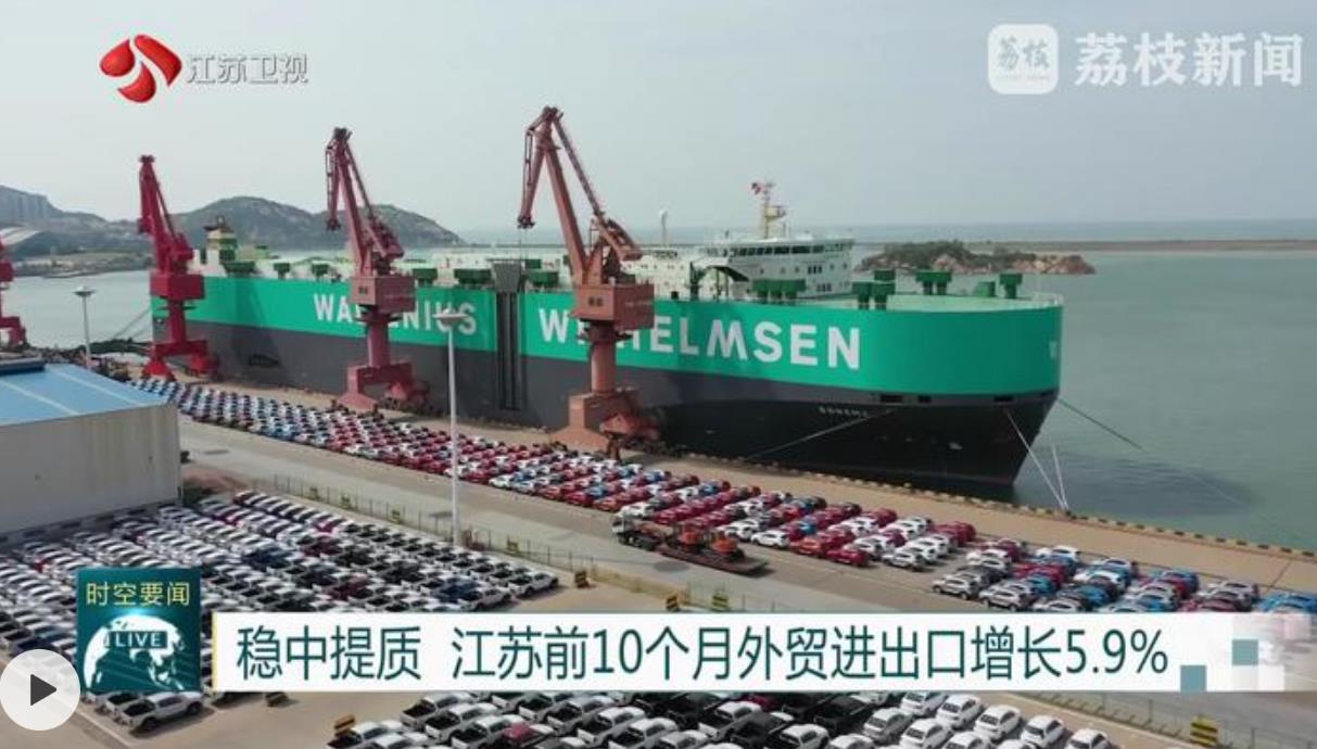 稳中提质 江苏前10个月外贸进出口增长5.9%