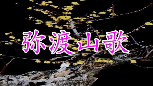 弥渡山歌mv-孔庆学