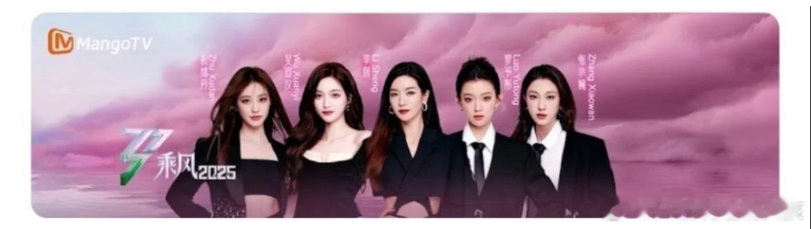 乘风2025感觉总冠军很明显了​​​