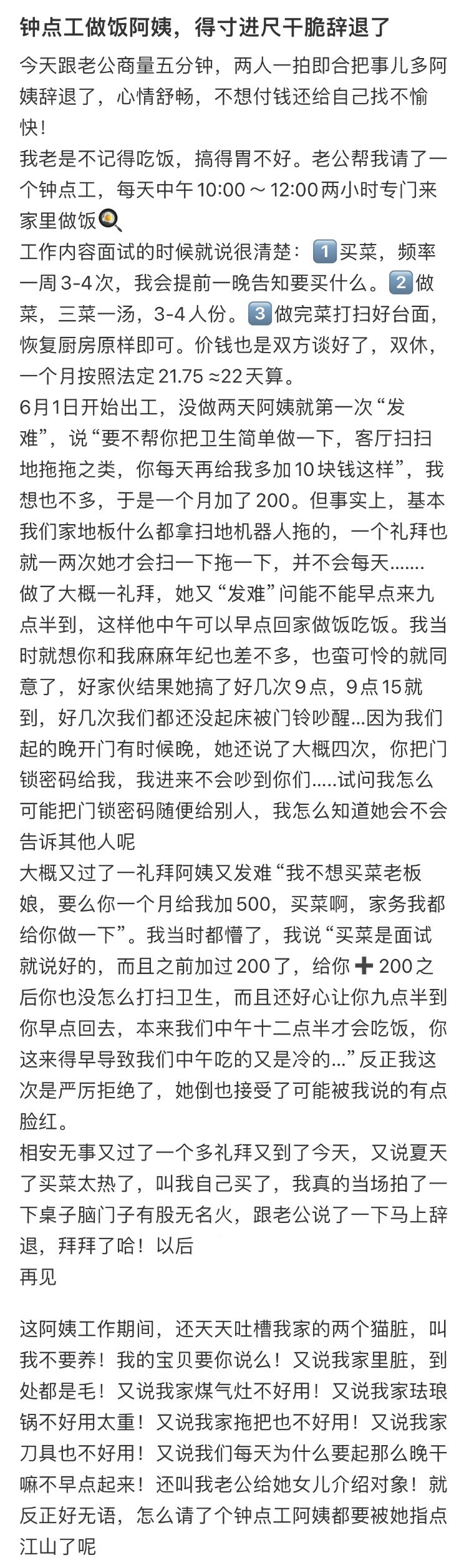 钟点工做饭阿姨，得寸进尺干脆辞退了