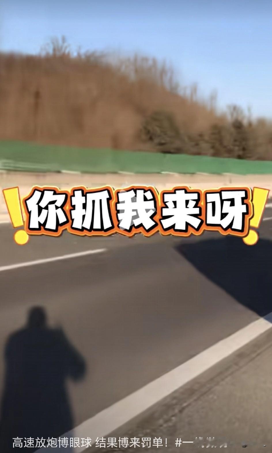 太离谱！男子高速应急车道停车放二踢脚还拍视频，嚣张大喊“来抓我呀”。结局大快人心