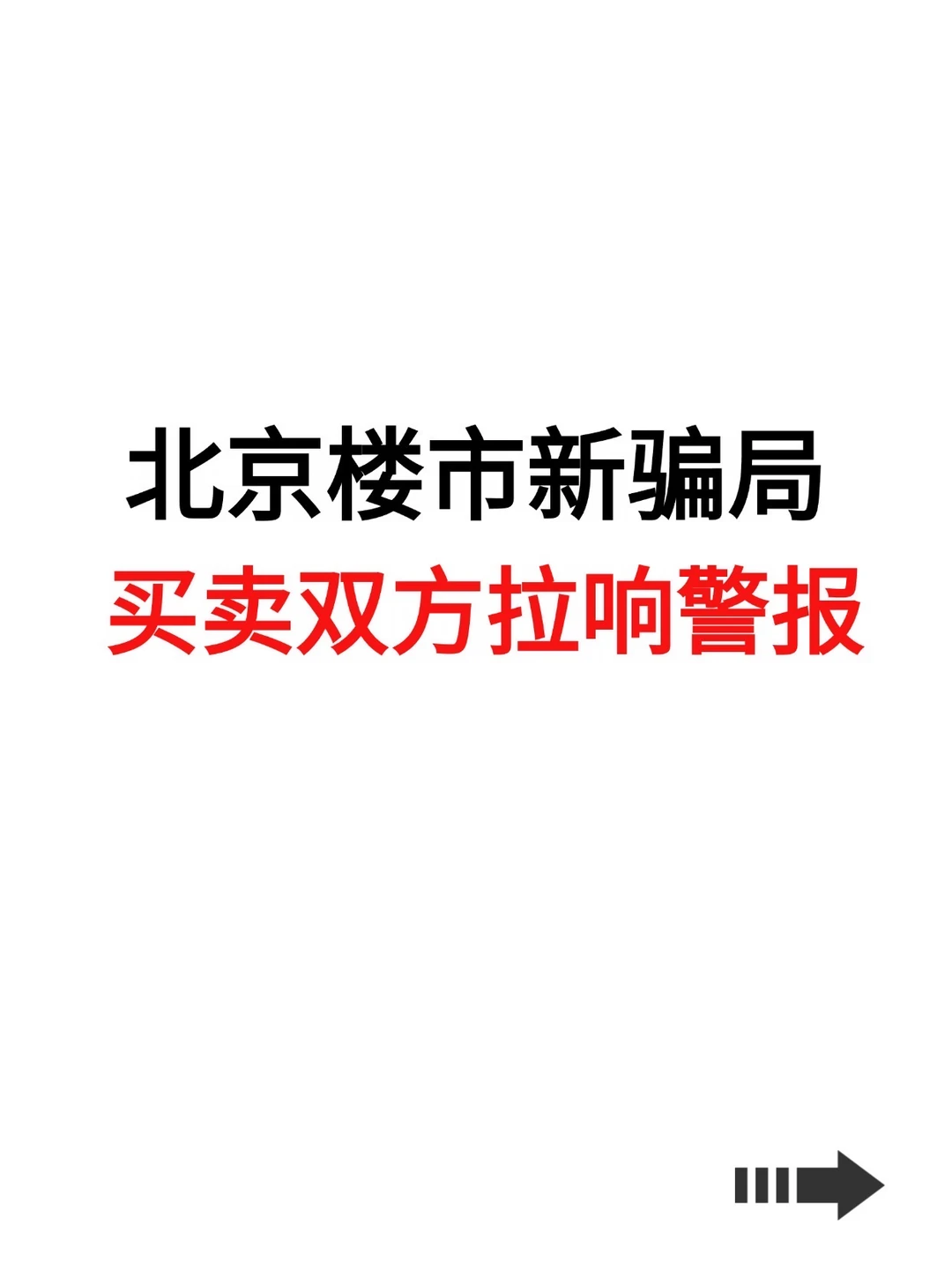北京楼市新骗局，买卖双方拉响警报！