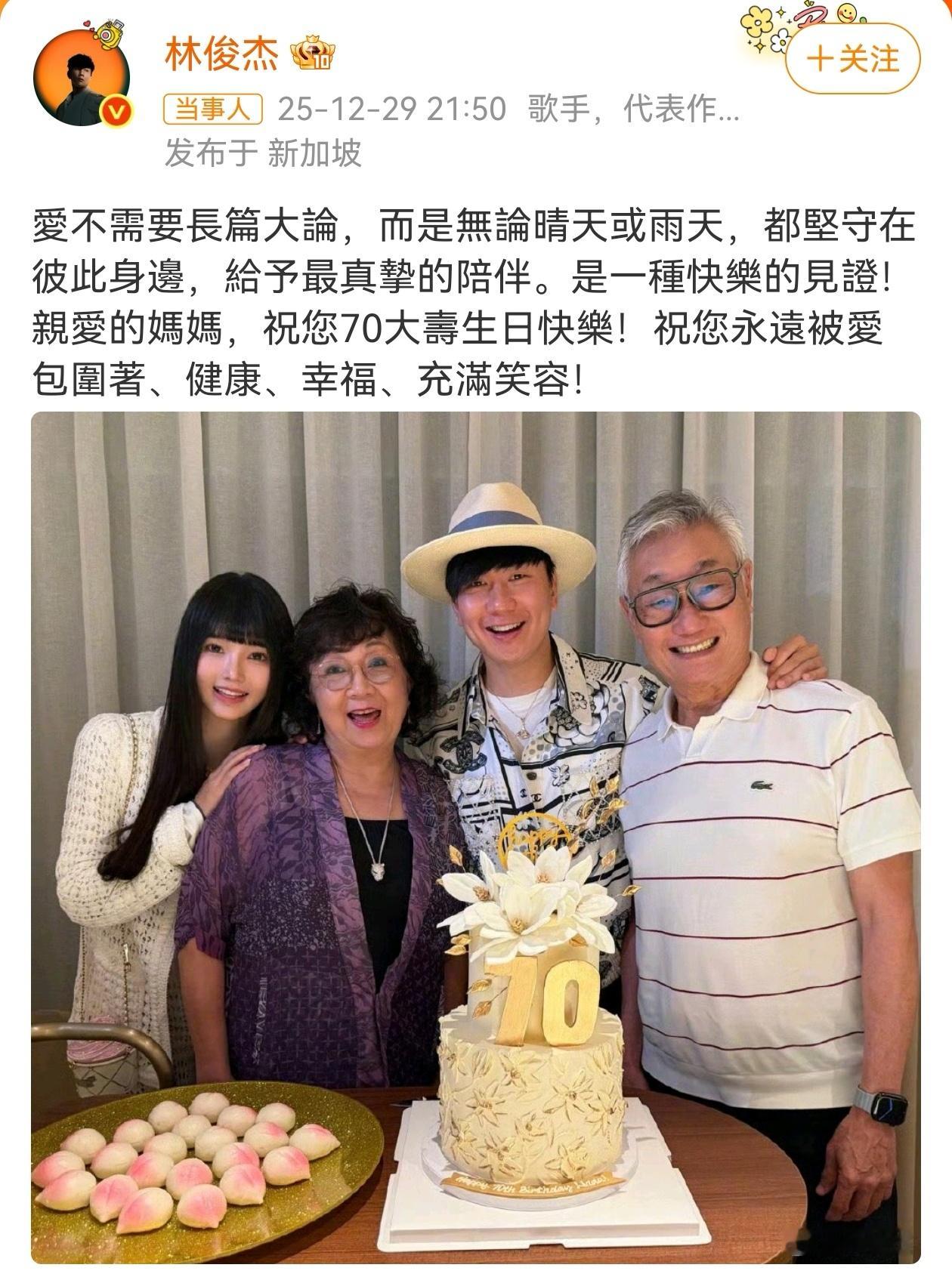 12月29日晚，林俊杰官宣恋情，并晒出与女友“七七”一起为妈妈庆生的合照。七七出