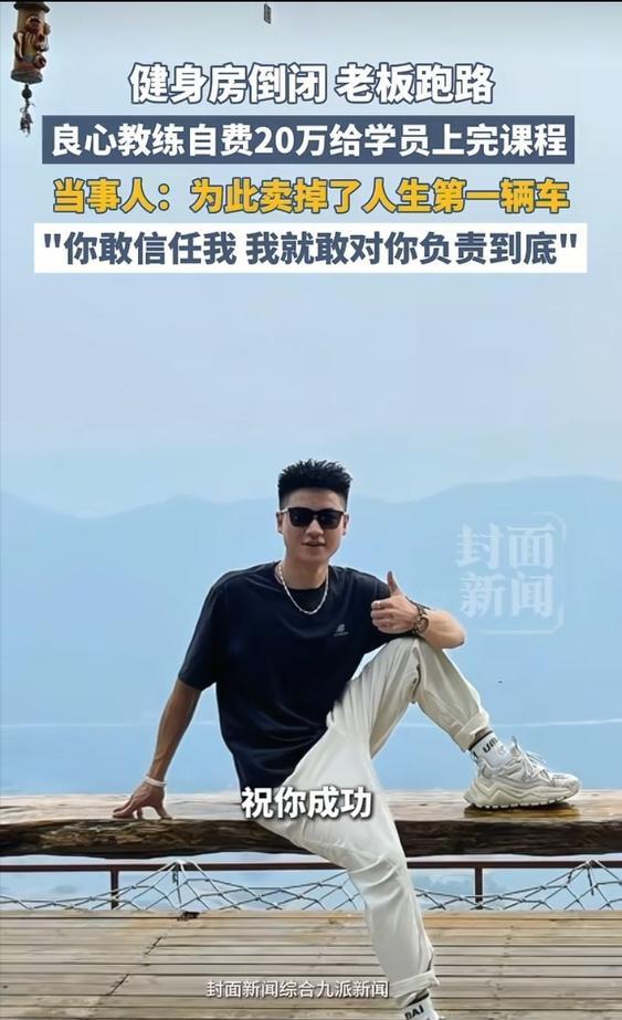 这才叫诚实守信！3月18日报道，武汉一健身房倒闭，老板消失，29名学员还有877