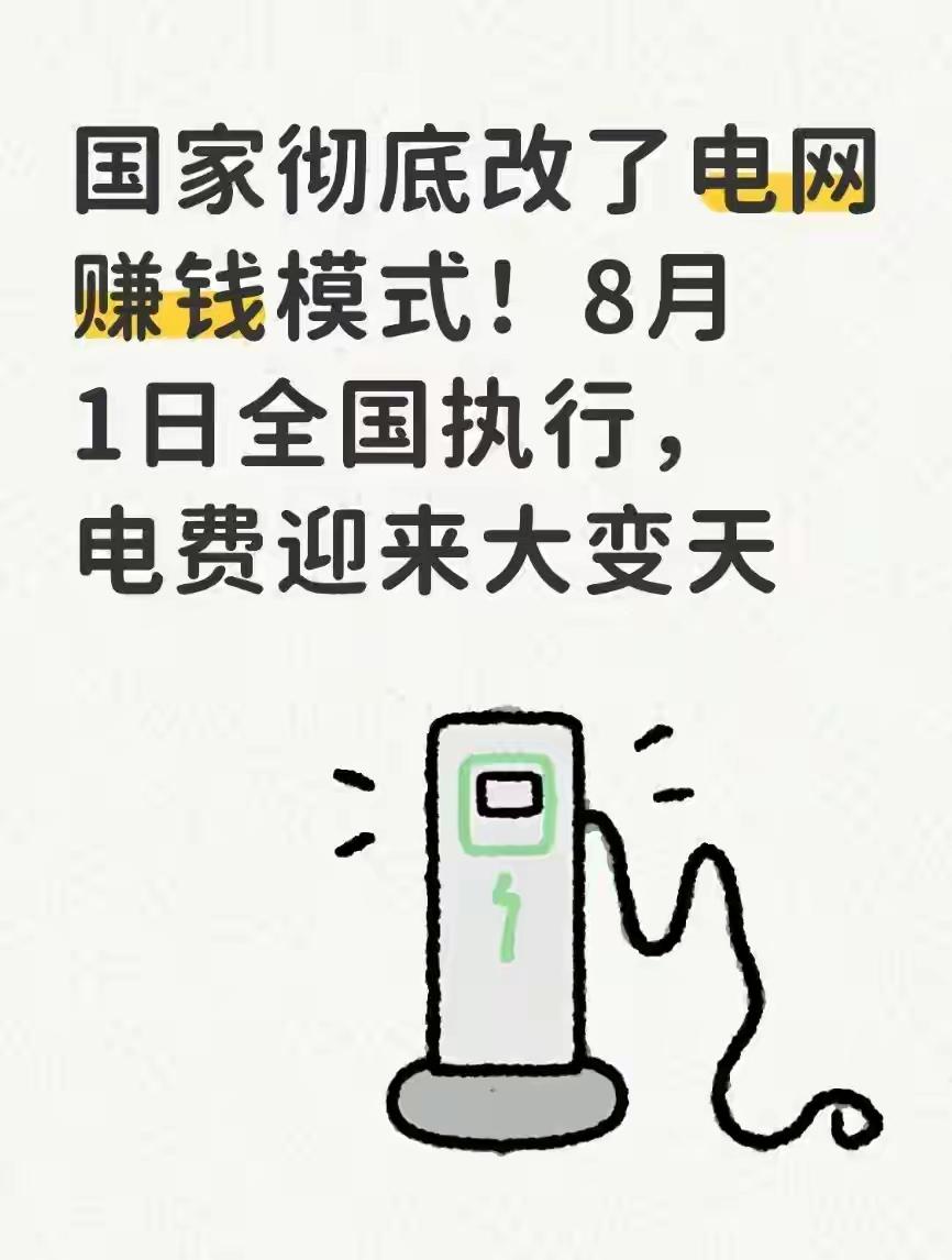 国家彻底改了电网赚钱模式！8月1日全国执行，电费迎来大变天7月10日国家发