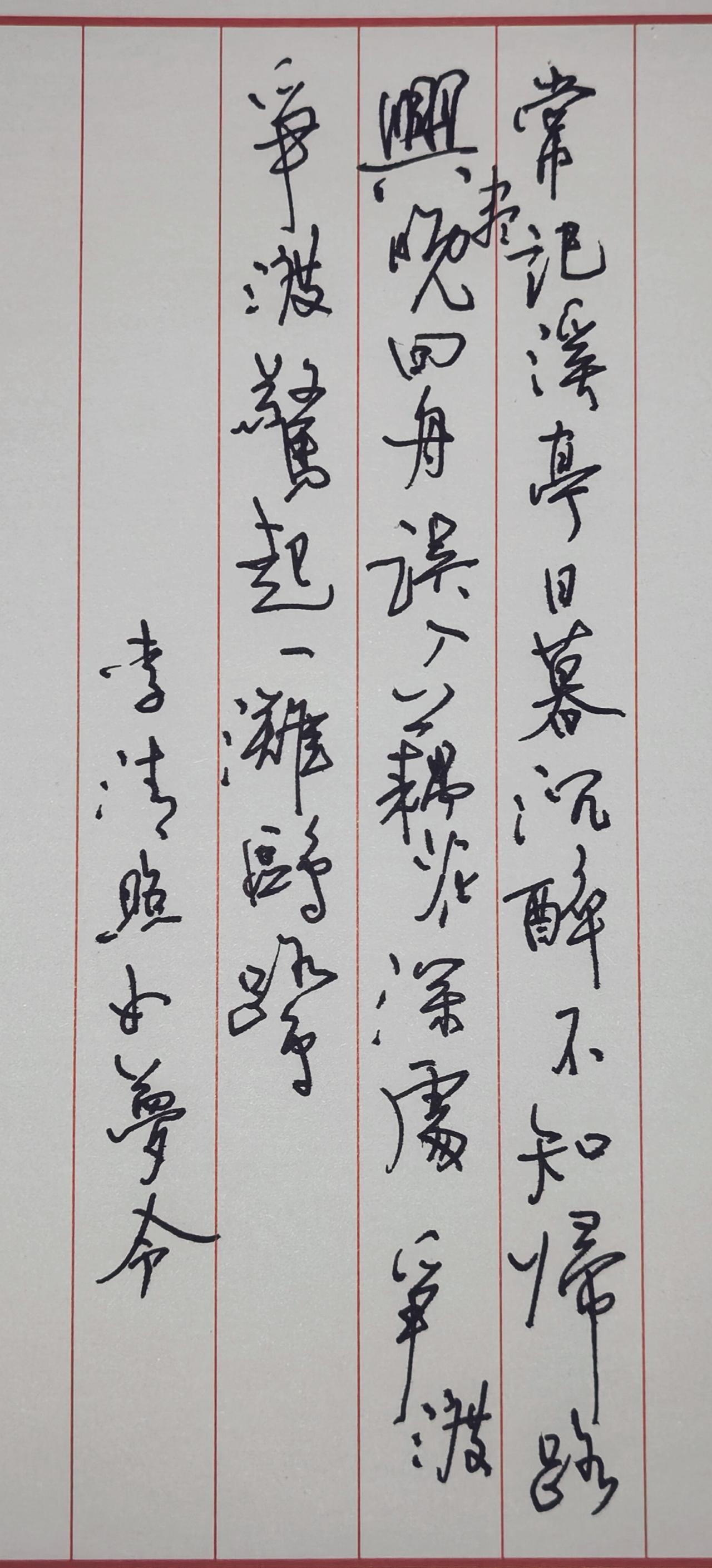 整首词写的是少女酒后泛舟、慌乱争渡的画面，你的行草笔画带着微微的倾斜、牵丝连绵缠