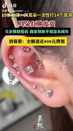 “胆子不是一般的大！”上海，15岁女孩瞒着父母花了808块，在一只耳朵上打了14