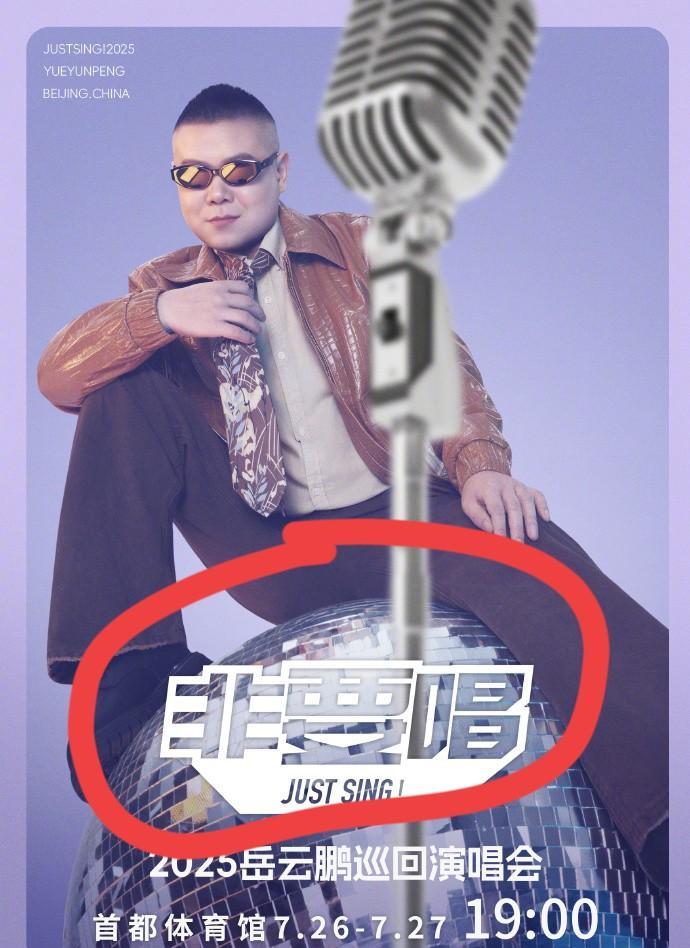 小沈阳开演唱会，网友：行！岳云鹏开演唱会，网友：啊？原因很简单，不是讨厌岳云